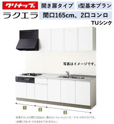 クリナップ ラクエラ 壁付I型 開き扉プラン 間口165cm 2口コンロ TUシンク シンシア ウール部高70cm ★オプション変更可★【送料無料】