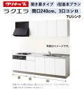 クリナップ ラクエラ 壁付I型 開き扉プラン 間口240cm 3口コンロ TUシンク シンシア ウール部高70cm ★オプション変更可★【送料無料】