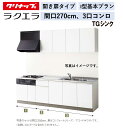 クリナップ ラクエラ 壁付I型 開き扉プラン 間口270cm 3口コンロ TGシンク シンシア ウール部高70cm ★オプション変更可★【送料無料】