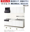 クリナップ ラクエラ 壁付I型 開き扉プラン 間口300cm 3口コンロ TGシンク シンシア ウール部高70cm ★オプション変更可★【送料無料】