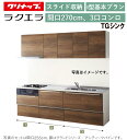 クリナップ ラクエラ 壁付I型 スライド収納プラン 間口270cm 3口コンロ台TGシンク シンシア ウール部高70cm ★オプション変更可★【送料無料】
