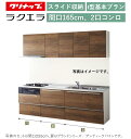 クリナップ ラクエラ 壁付I型 スライド収納プラン 間口165cm 2口コンロ台TUシンク シンシア ウール部高70cm ★オプション変更可★【送料無料】