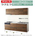 クリナップ ラクエラ 壁付I型 スライド収納プラン 間口180cm 2口コンロ台TUシンク シンシア ウール部高70cm ★オプション変更可★【送料無料】