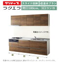 クリナップ ラクエラ 壁付I型 スライド収納プラン 間口180cm 3口コンロ台TUシンク シンシア ウール部高70cm ★オプション変更可★【送料無料】