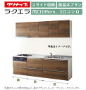 クリナップ ラクエラ 壁付I型 スライド収納プラン 間口195cm 3口コンロ台TUシンク シンシア ウール部高70cm ★オプション変更可★【送料無料】