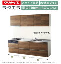 クリナップ ラクエラ 壁付I型 スライド収納プラン 間口210cm 3口コンロ台TUシンク シンシア ウール部高70cm ★オプション変更可★【送料無料】
