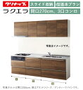 クリナップ ラクエラ 壁付I型 スライド収納プラン 間口270cm 3口コンロ台TUシンク シンシア ウール部高70cm ★オプション変更可★【送料無料】