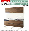 クリナップ ラクエラ 壁付I型 スライド収納プラン 間口285cm 3口コンロ台TGシンク シンシア ウール部高70cm ★オプション変更可★【送料無料】