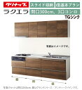 クリナップ ラクエラ 壁付I型 スライド収納プラン 間口300cm 3口コンロ台TGシンク シンシア ウール部高70cm ★オプション変更可★【送料無料】