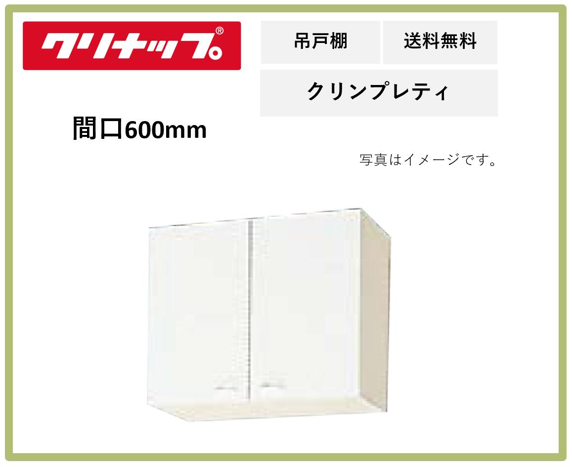 送料無料 クリナップ 間口600mm ショート吊戸棚 クリンプレティ WG4V-60 ペールウッド 奥行き375mm 高さ500