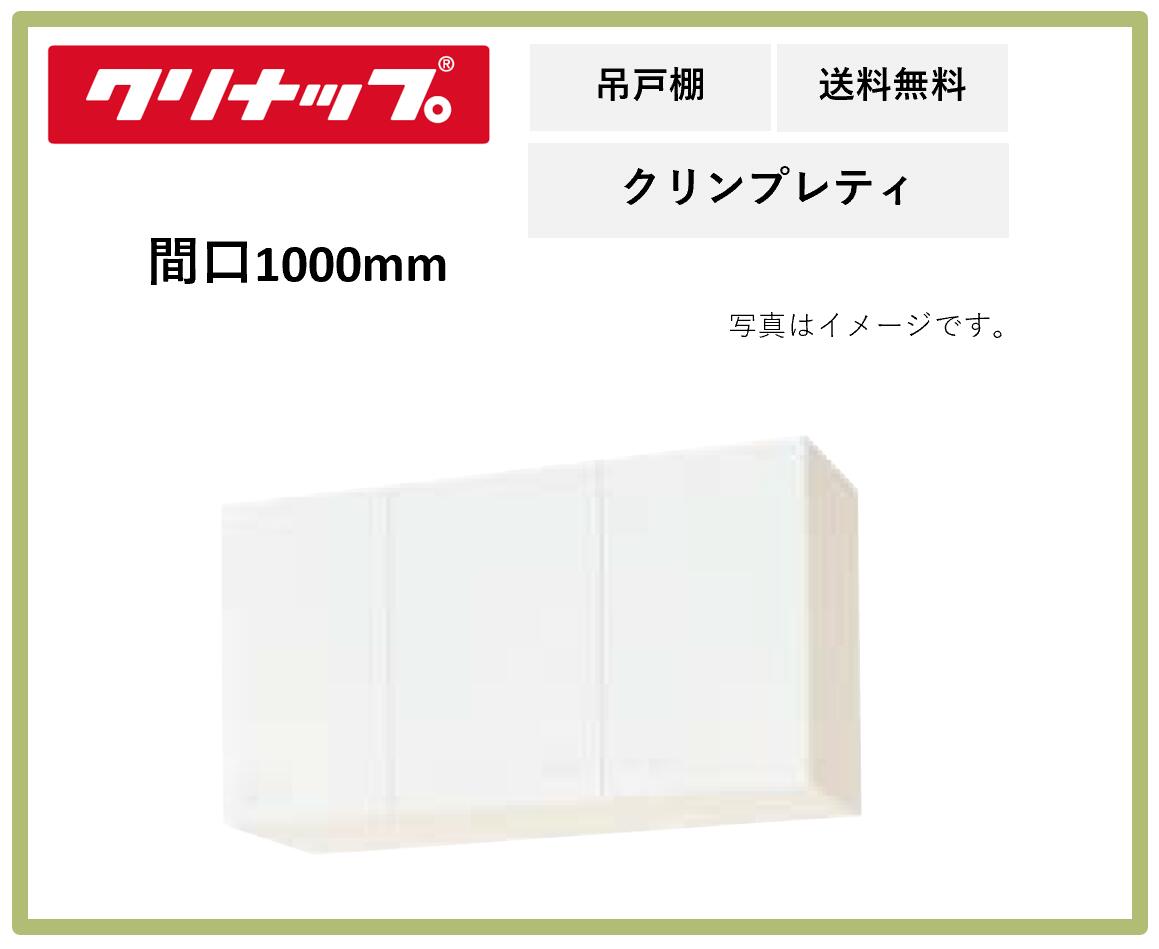 送料無料 クリナップ 間口1000mm ショート吊戸棚 不燃仕様 クリンプレティ WG4V-100F ペールウッド 奥行き375mm 高さ500