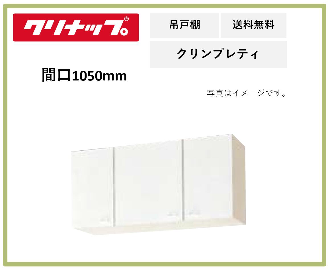 送料無料 クリナップ 間口1050mm ショート吊戸棚 クリンプレティ WGTS-105 ホワイト 奥行き375mm 高さ500
