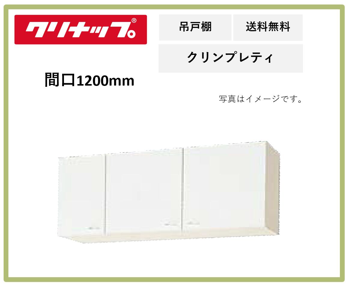 送料無料 クリナップ 間口1200mm ショート吊戸棚 クリンプレティ WG4V-120 ペールウッド 奥行き375mm 高さ500