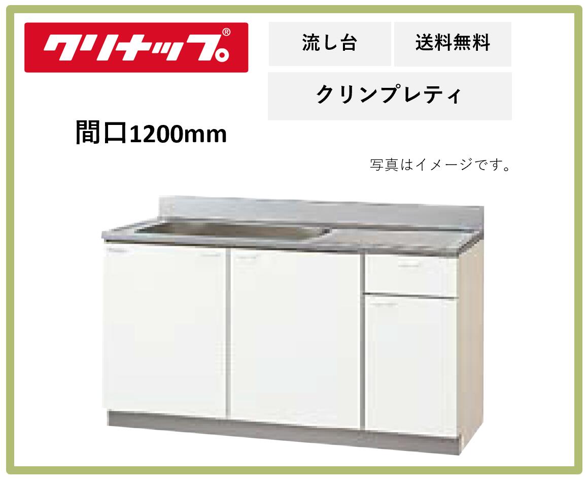 送料無料 クリナップ 間口1200mm 流し台 クリンプレティ G4V-120MF ペールウッド 奥行き550mm 高さ800