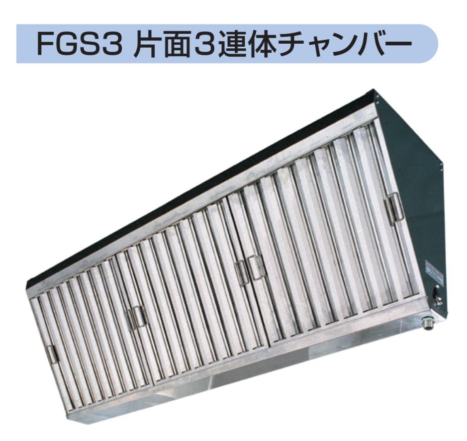 フカガワ グリスフィルター FGS3-3030 片面3連体チャンバー