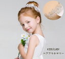 子供 ヘアアクセサリー 子ども カチューシャ キッズ カチューシャ レディース 花 髪飾り ヘアピン 子供 髪飾り 発表会 子ども ヘア飾り ヘッドドレス キッ...