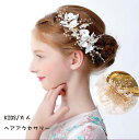 即納 子供 ヘアアクセサリー 子ども カチューシャ キッズ かんざしカチューシャ レディース 簪 ヘアピン 子供 髪飾り 発表会 髪かざり ヘッドドレス キッズ...