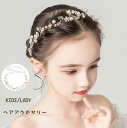 即納 子供 ヘアアクセサリー 子ども フォーマル 発表会 カチューシャ キッズ カチューシャ レディース 髪飾り 子供 髪飾り ヘッドドレス キッズ 発表会 フ...