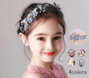 送料無料 子供 ヘアアクセサリー 子ども かんざし ヘア飾り フォーマル 発表会 ドレス カチューシャ キッズ カチューシャ レディース 髪飾り 簪 子供 髪飾...