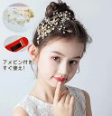 送料無料 子供 髪飾り ヘアアクセサリー 子ども ヘア飾り フォーマル 発表会 ドレス カチューシャ キッズ カチューシャ レディース 髪飾り 子供 髪飾り大人...