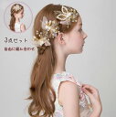 送料無料 子供 ヘアアクセサリー 3点セット子ども ヘア飾り フォーマル 発表会 ドレス カチューシャ キッズ カチューシャ レディース 髪飾り 子供 髪飾り大...