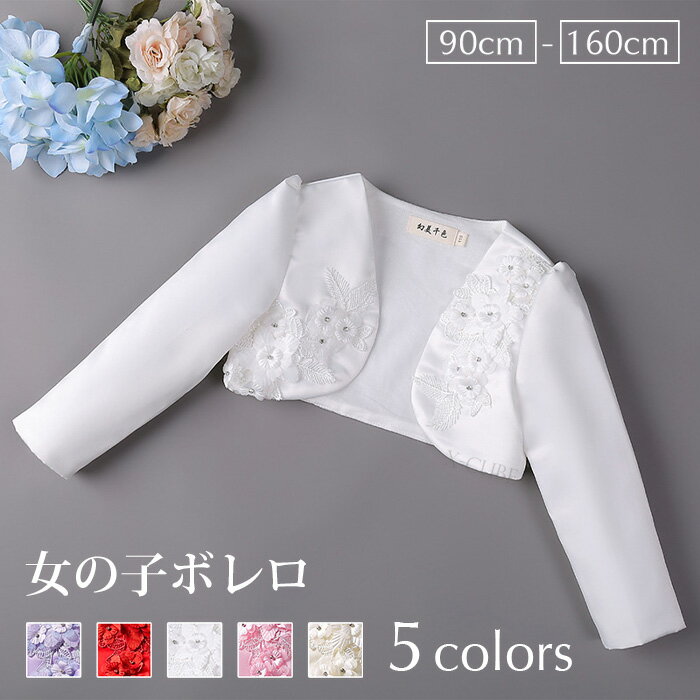 子供 ボレロ 子ども ボレロ キッズ 結婚式 フォーマル 子供 ボレロ ケープ ベビードレス ベビー服 カーディガン かわいい 女の子 長袖 春 秋 冬 上着 ...