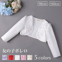 子供 ボレロ 子ども ボレロ キッズ 結婚式 フォーマル 子供 ボレロ ケープ ベビードレス ベビー服 カーディガン かわいい 女の子 長袖 春 秋 冬 上着 七五三 発表会 披露宴 子供 コートフォーマル ボレロ 子供 カーディガン キッズケープ 子供 マント 女の子