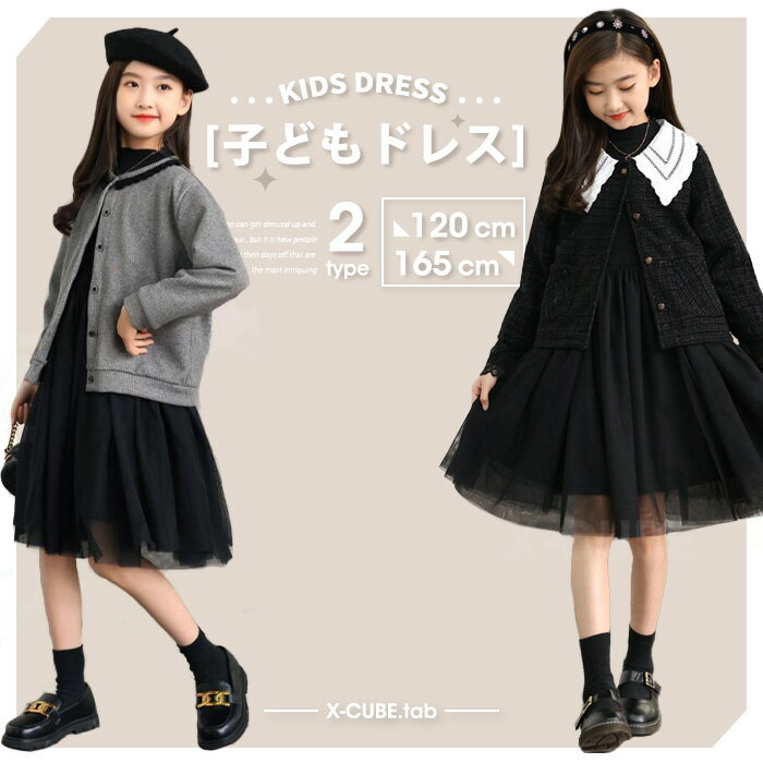 子供服 子供 ワンピースドレス カーディガン ワンピース 上下2点セット 子ども ドレス 長袖 ワンピース フォーマルドレス 入学式 卒業式 結婚式 黒 グレー...