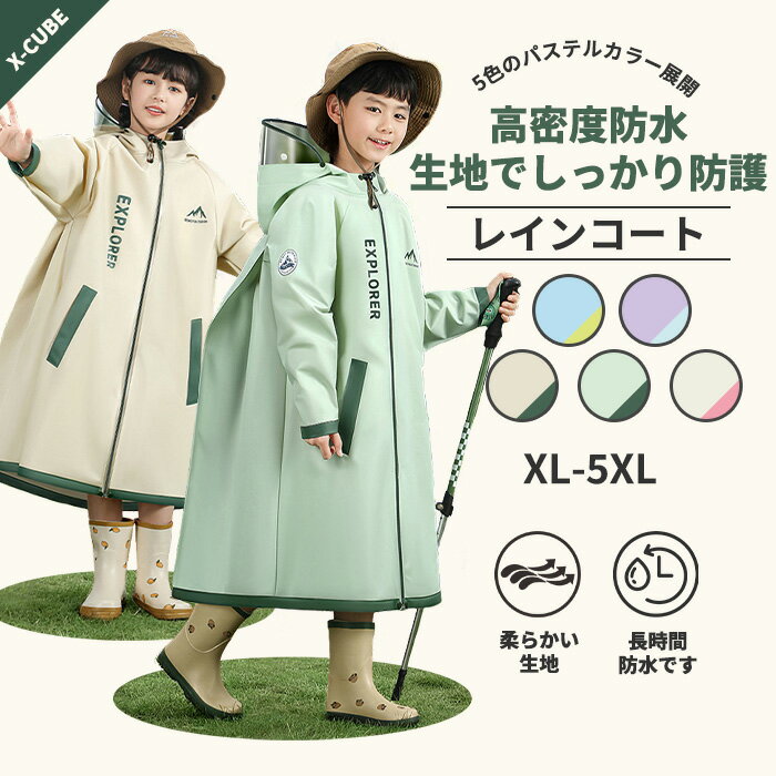 楽天X Cubeレインコート キッズ ランドセル対応 こども 男の子 女の子 雨具 透明窓 反射材 収納袋付き 軽量 超軽量 子供用 男女兼用 かわいい 防水 撥水 ランドセル リュック 対応 ポンチョ子ども レインウェア 入園 入学 通学 こどもの日 プレゼント ギフト 大きいサイズ