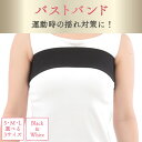 【送料無料】 バストバンド バストサポートバンド 胸が揺れない 幅広 バスト サポート バンド 揺れない 揺れを抑える ブーバンド スポーツブラ フィットネス ダイエット 筋トレ ウォーキング ランニング インナー 女性 下着 胸 バスト揺れ防止 サイズ調整 簡単装着