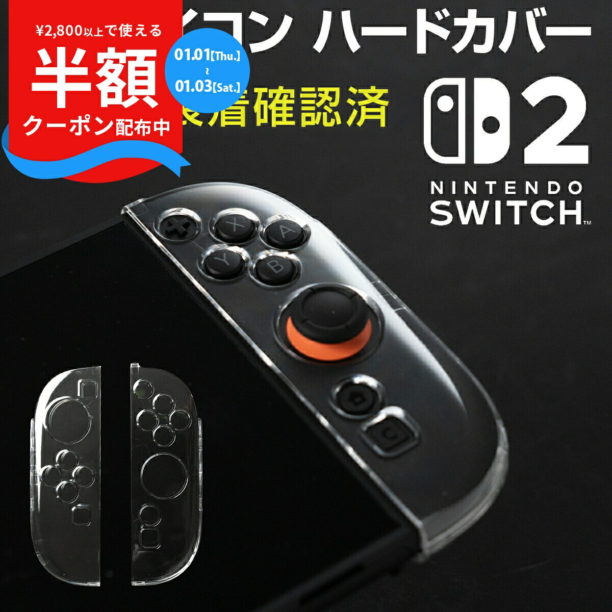 【半額クーポン配布中】 ニンテンドースイッチ2 ジョイコン カバー クリア 任天堂 Nintendo Switch2 人気 スイッチケース スイッチカバー 保護 傷防止 キズ防止 ジョイコン カバー Joy-Con2 ニンテンドー 衝撃吸収 名前記入OK 専用設計 軽量 左右セット 透明 ハードケース
