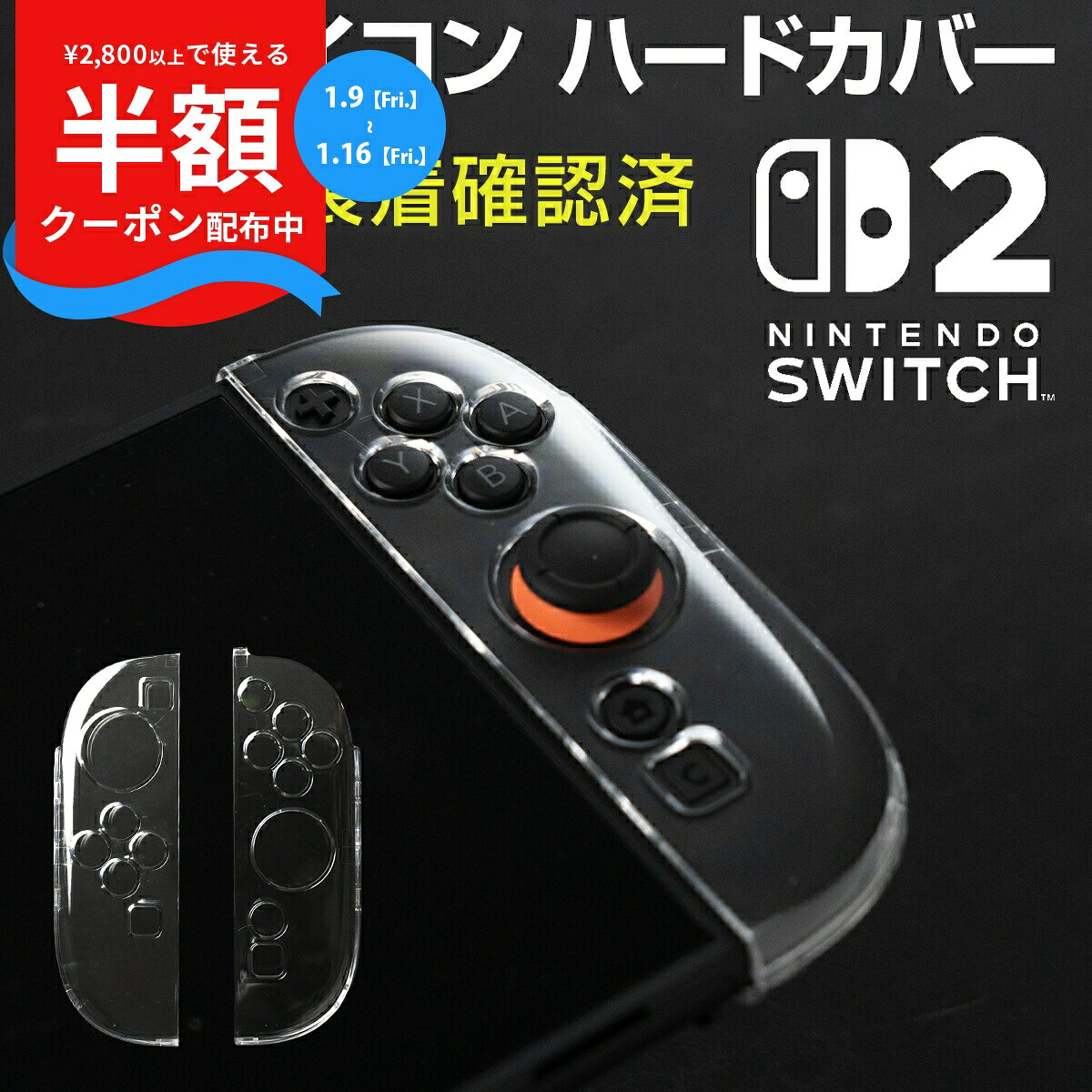 【最大30%offクーポン】 ニンテンドースイッチ2 ジョイコン カバー クリア 任天堂 Nintendo Switch2 人気 スイッチケース スイッチカバー 保護 傷防止 キズ防止 ジョイコン カバー Joy-Con2 ニンテンドー 衝撃吸収 名前記入OK 専用設計 軽量 左右セット 透明 ハードケース