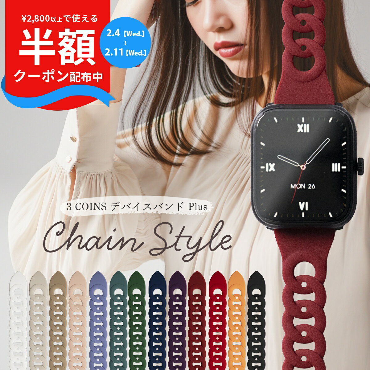 【半額クーポン配布中】 スリコ デバイスバンドプラス バンド 3COINS スマートウォッチ プラス バンド 3COINS デバイスバンドplus バンド 交換バンド 交換ベルト シリコン チェーン おしゃれ かわいい 大人可愛い レディース 女性 くすみカラー 韓国 推し活 nexmate 22mm