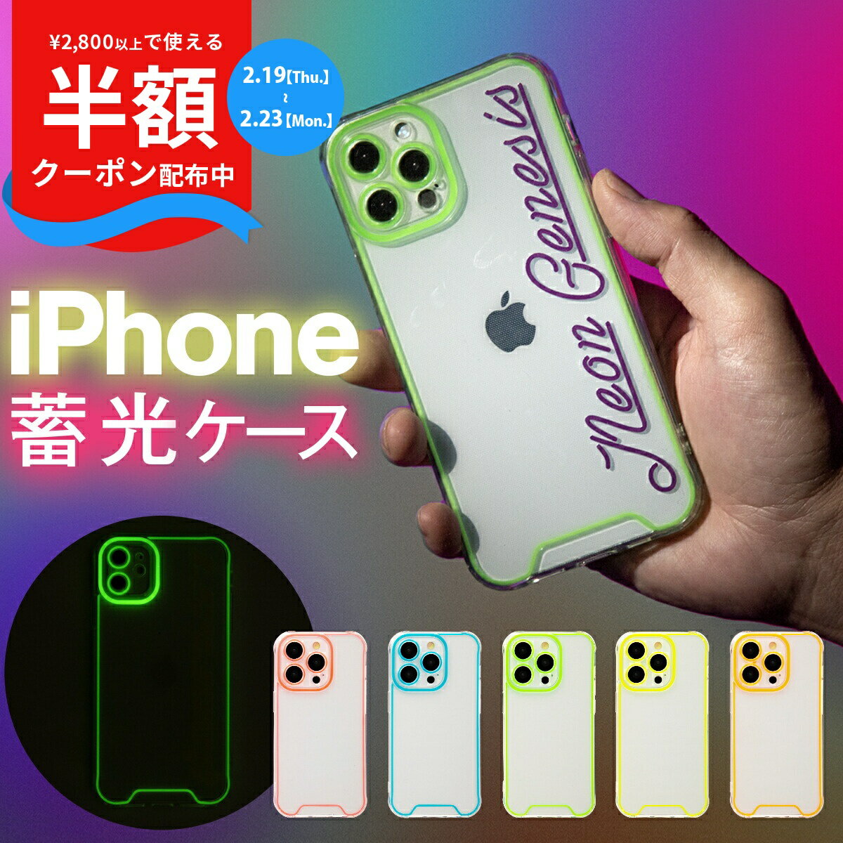 【半額クーポン配布】 iPhone13 ケース 13pro 13promax iPhone14 ケース 14pro 14plus 14promax iPhoneケース iPhone12 iPhone11 クリアケース 蛍光 透明 スマホケース 韓国 文字入れ対応 蓄光ネオンケース ネオンカラー 携帯ケース