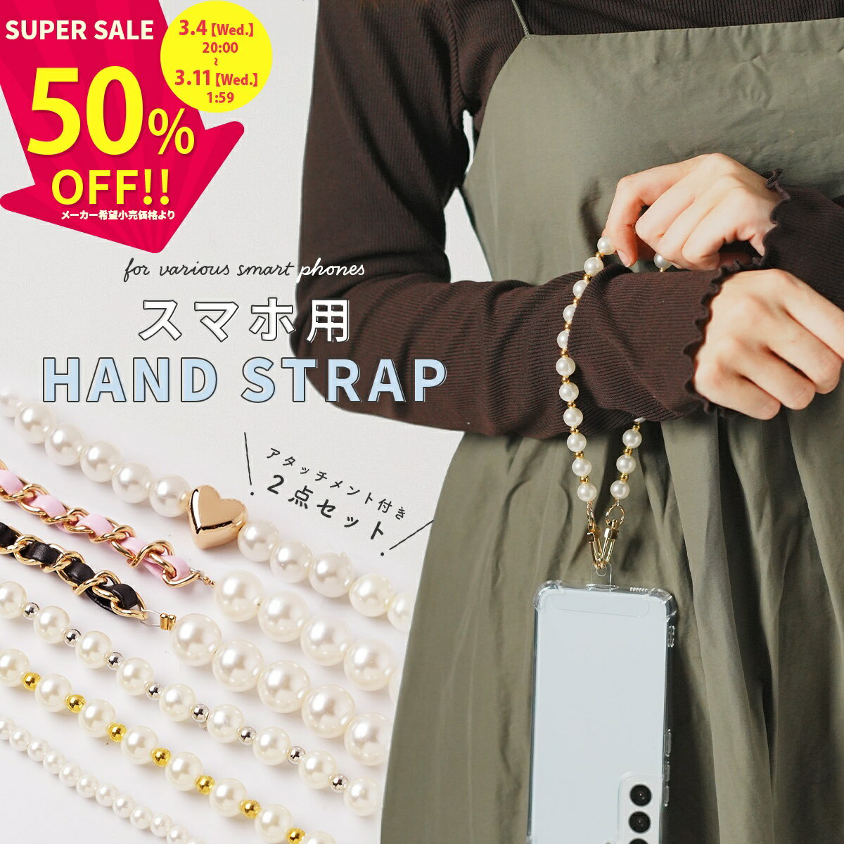 【50%off 3/4 20時~】 スマホストラップ 手首 パール スマホ ストラップ 手首 おしゃれ ハンドストラップ スマホ 手首 スマホチェーン ..