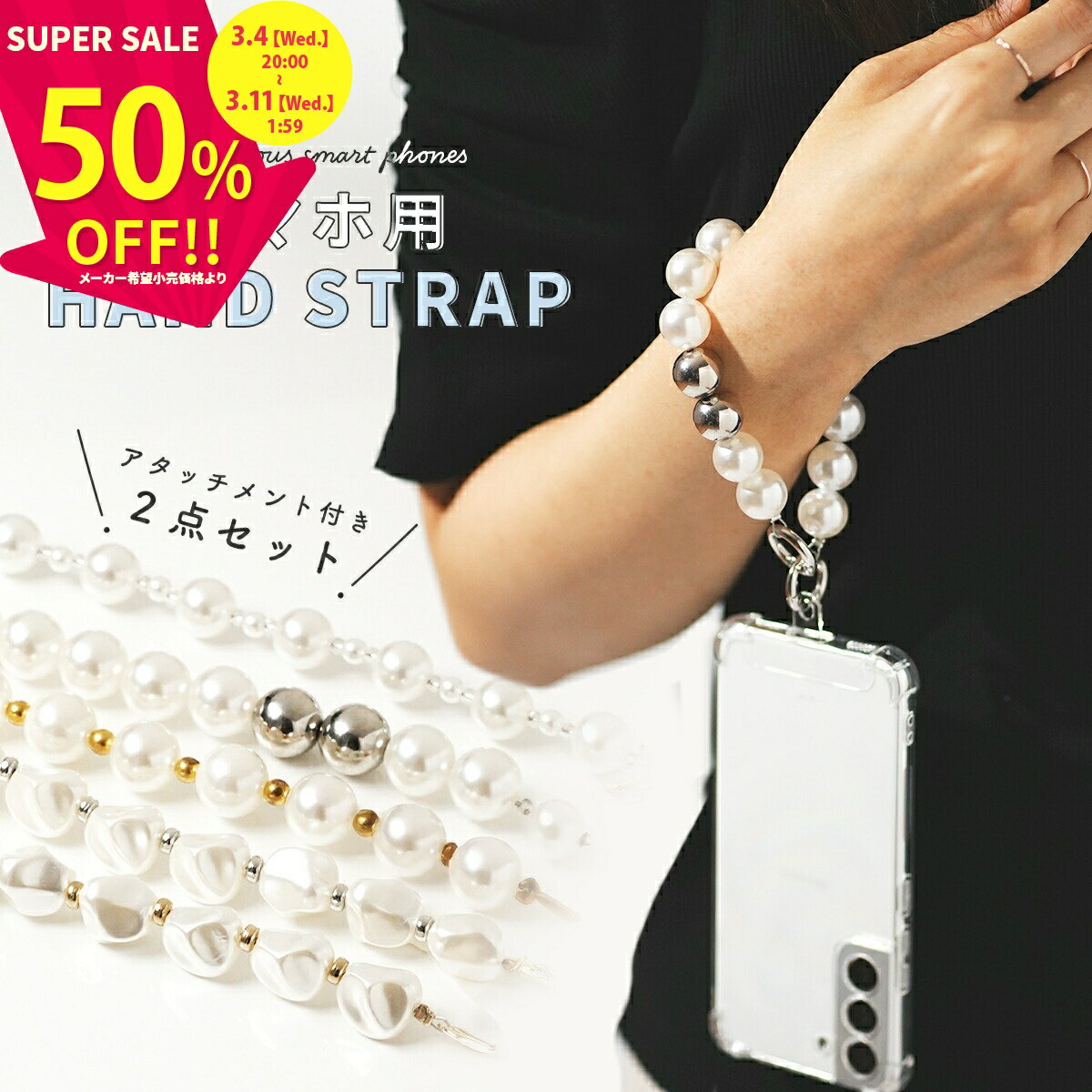 【50%off 3/4 20時~】 スマホストラップ 手首 ビーズ ハンドストラップ スマホ 手首 スマホ ストラップ 手首 かわいい 落下防止 携帯ストラップ 手首 パール スマホ ハンドストラップ おしゃれ 可愛い スマホチェーンストラップ シルバー スマホケース ストラップ ひも