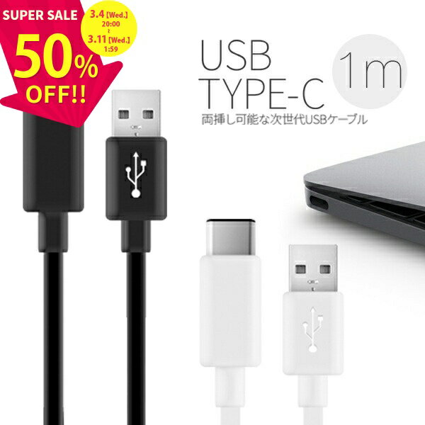 【50%off 3/4 20時~】 USB Type-c 充電ケーブル 1m USBケーブル 急速充電 スマホ スマフォ スマートフォン スマートホン Andr...