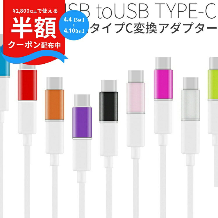 【4/4〜 半額CP!!】 USB type-c microUSB変換アダプター XperiaZX XperiaZCompact type c 変換 usb充電器 アダプター usb変換アダプター マイクロusb タイプc microUSB マイクロusb変換アダプタ 充電器 コネクター 充電 スマホ スマートフォン android sale