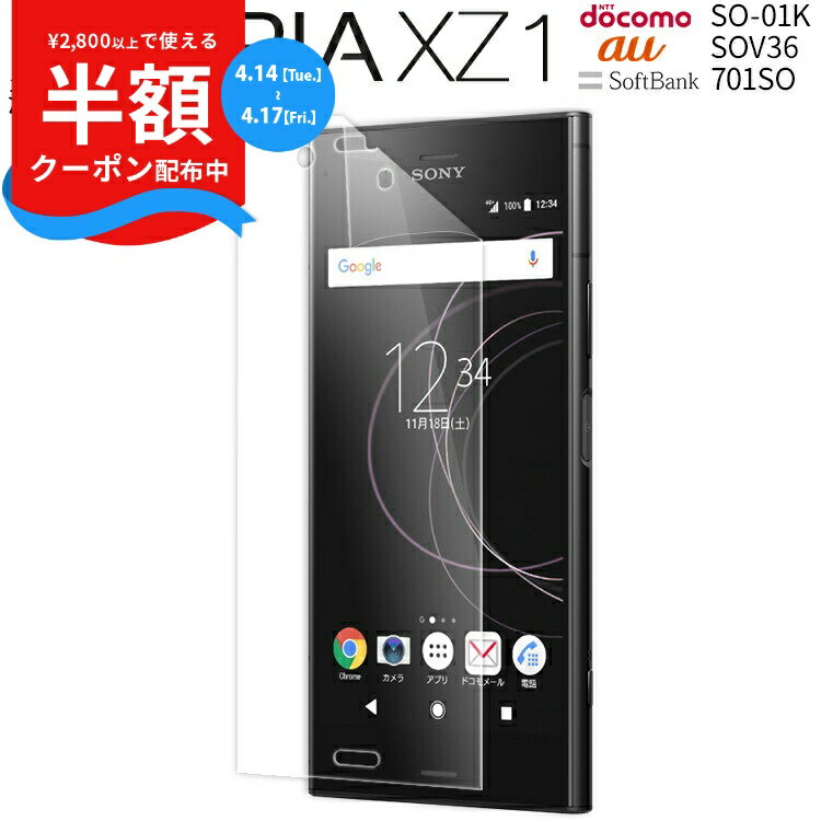 【安心の2枚セット】 Xperia XZ1 フィルム SO-01K SOV36 701SO 液晶保護フィルム キズ防止 液晶保護 液晶保護フィルム フィルム 保護シート 画面保護シート 画面保護フィルム シート スマホフィルム 画面フィルム 人気 おしゃれ かっこいい ブランド sale