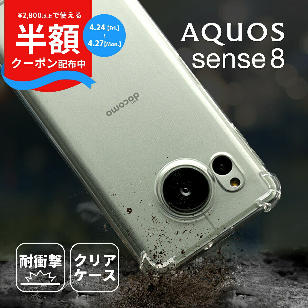 【半額クーポン配布中】 AQUOS sense 8 ケース 耐衝撃 クリアケース 推し活 ケース TPU スマホケース スマホカバー 携帯ケース 携帯カバー ソフトケース 写真 ステッカー 挟む カスタマイズ 透明ケース シャープ アクオス センス8 ソフトカバー SH-54D SHG11 衝撃に強い