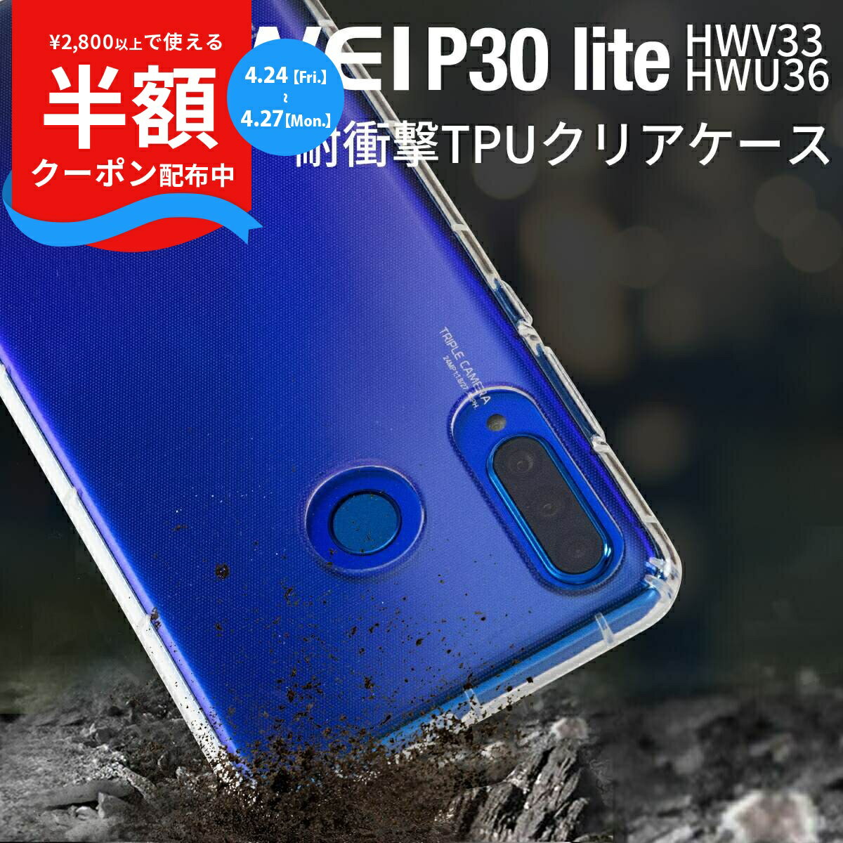 【半額クーポン配布中】 HUAWEI P30 lite スマホケース 韓国 HWV33 HWU36 スマホ ケース カバー TPU クリアケース スマホ 携帯 ソフトケース シンプル TPUケース 耐衝撃 衝撃緩和 TPU かっこいい おしゃれ 人気 送料無料 UQモバイル au ヤフーモバイル 衝撃に強い 携帯ケース