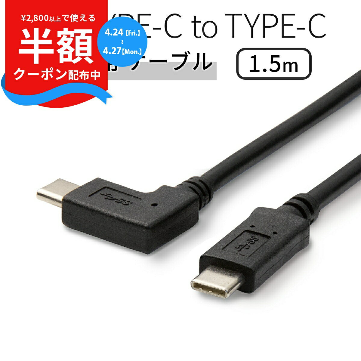 【半額クーポン配布中】 USB type-c L字 充電用 ケーブル type c ケーブル スマホ充電ケーブル 延長 充電 タイプC スマホ アンドロイド エクスペリア タブレット スマートフォン 人気 おすすめ sale