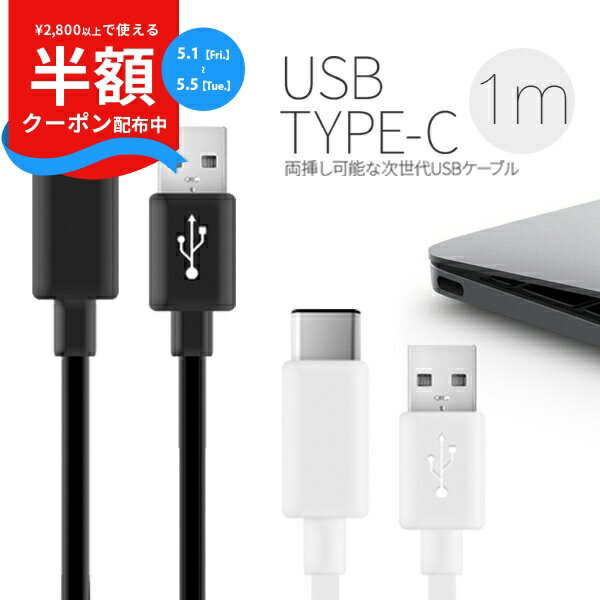 【半額クーポン配布中】 USB Type-c 充電ケーブル 1m USBケーブル 急速充電 スマホ スマフォ スマートフォン スマートホン Android アンドロイド XperiaZX XperiaZCompact ニンテンドースイッチ Nintendo Switch sale