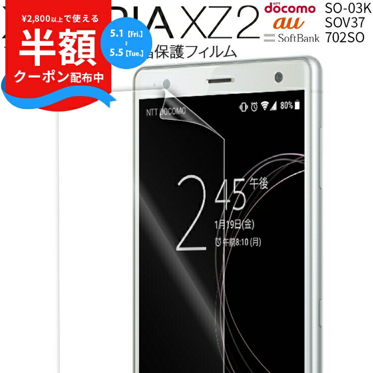 【安心の2枚セット】 Xperia XZ2 スマホケース 韓国 SO-03K SOV37 702SO 液晶保護フィルム 送料無料 キズ防止 保護シート 液晶保護フィルム フィルム スマホフィルム 画面保護シート 画面保護フィルム シート 液晶保護 画面フィルム 人気 おしゃれ かっこいい