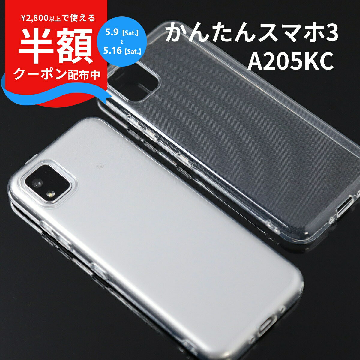 Rakuten - 【9日20時〜半額CP】 かんたんスマホ3 A205KC カバー スマホケース 携帯ケース 京セラ シャープ 透明 透明ケース 写真 挟む ステッカー TPU TPUケース クリアケース