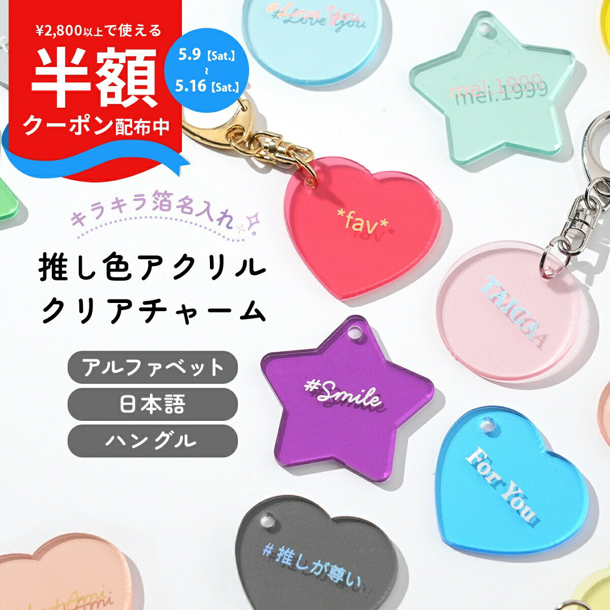 Rakuten - 【9日20時〜半額CP】 推し活グッズ キーホルダー 推し活 キーホルダー 推し活 アクリル ハングル 韓国語 アルファベット 推しカラーキーホルダー 推し色グッズ 箔押し キラキラ クリア アクリルチャーム ハート スター ラウンド 名入れ キーホルダー 子供 おしゃれ 可