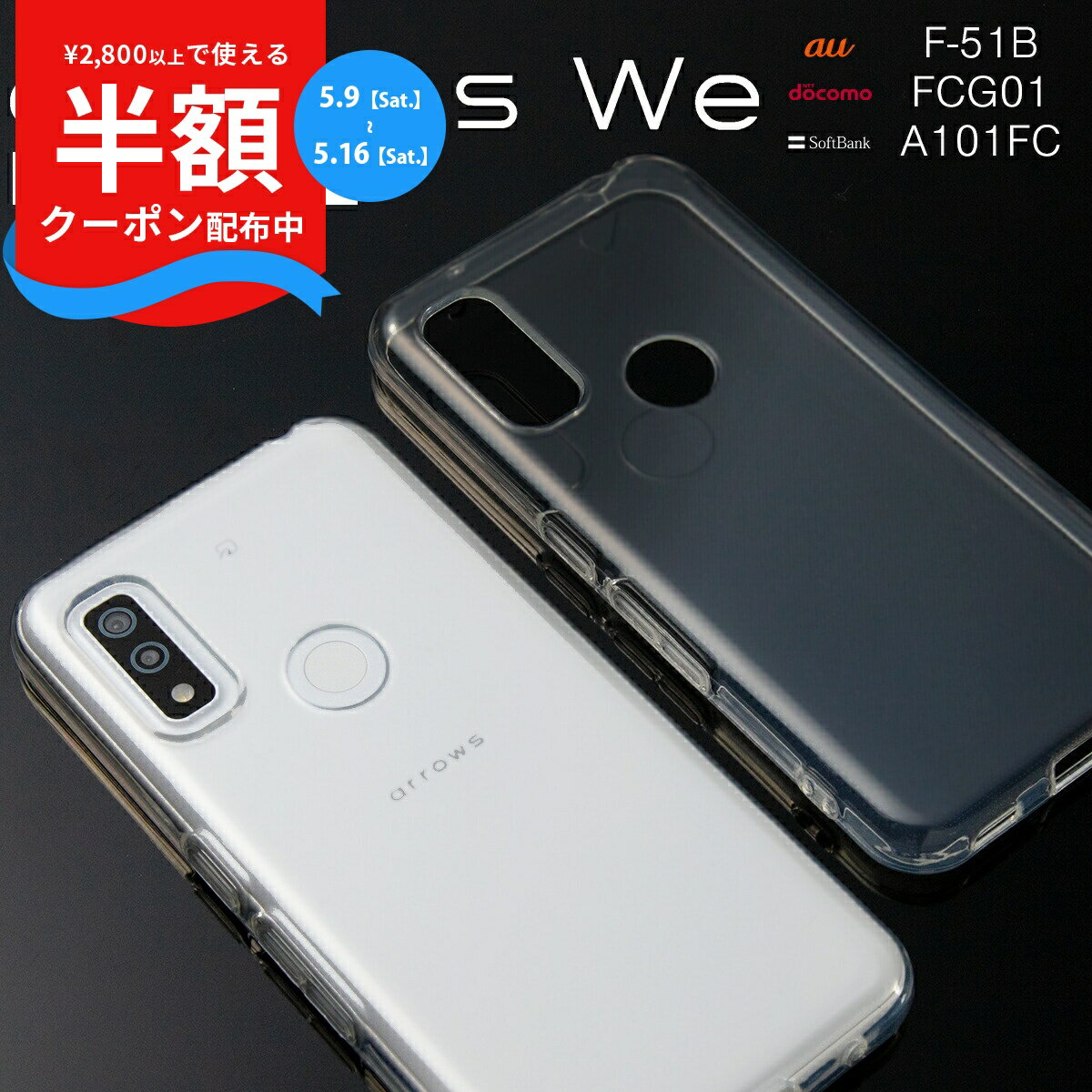 Rakuten - 【9日20時〜半額CP】 arrows We F-51B ケースarrows We FCG01 ケース A101FC TPUケース クリアケース スマホケース 韓国 流行 クリア 透明 おしゃれ 人気 ソフトケース TPU クリアケース 携帯ケース 携帯カバー