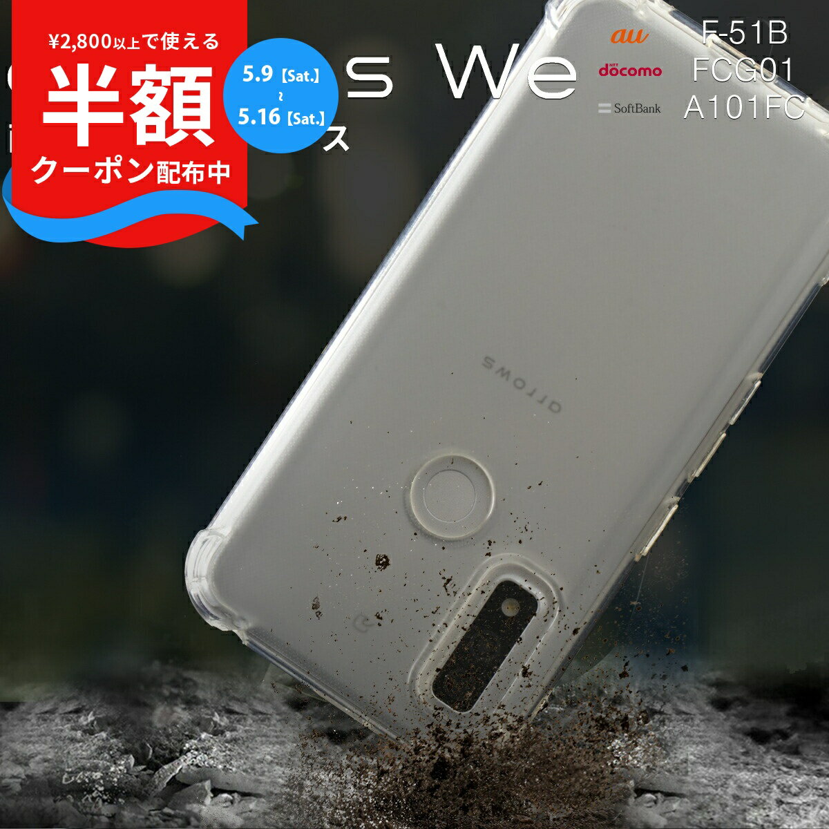 Rakuten - 【9日20時〜半額CP】 arrows We F-51B ケースarrows We FCG01 ケース A101FC TPUケース 耐衝撃 衝撃に強い クリアケース スマホケース 韓国 流行 クリア 透明 おしゃれ 人気 ソフトケース TPU クリアケース 携帯ケース 携帯カバー