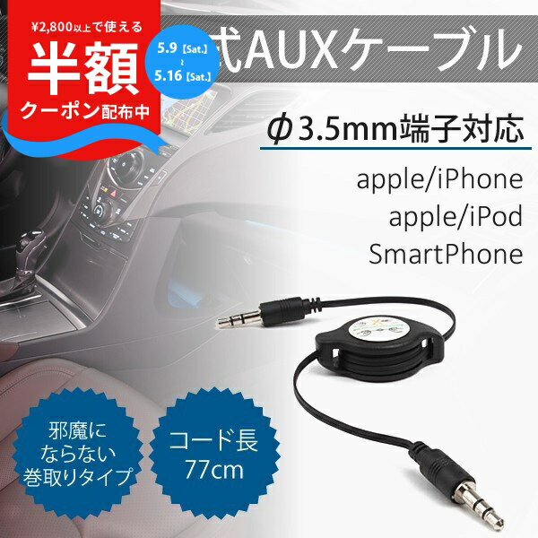 Rakuten - 【9日20時〜半額CP】 送料無料 3.5mm イヤホンケーブル AUX cable 巻取り式 ケーブル iPhone iPad iPod φ3.5mm端子 Audio出力 カーオーディオ 車 音楽 カーオディオ AUXケーブル コンパクト 便利 スマフォ スマホ ポイント消化 sale 携帯ケース 携帯カバー