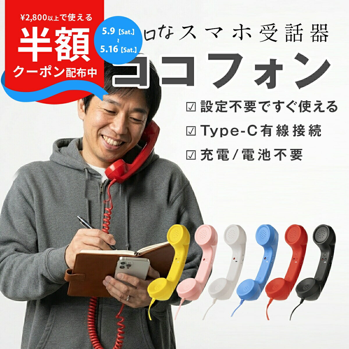 【9日20時〜半額CP】 スマホ 受話器 ココフォン 黒電話 受話器 pc iPhone 受話器 Type-C 軽量 かわいい おしゃれ 設定不要 充電不要 電池不要 ヘッドセット イヤホンマイク ハンドセット 有線 Android タブレット パソコン スマートフォン 携帯電話 持ちやすい